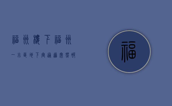 福州楼下（福州一小区地下室通道突然被拆！业主、村代表各执一词……）