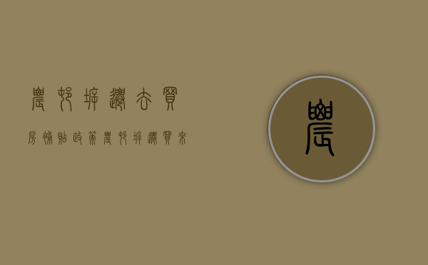 农村拆迁去买房补贴政策（农村拆迁，买来的房子可以赔偿吗？）(农村拆房到城里买房补贴)