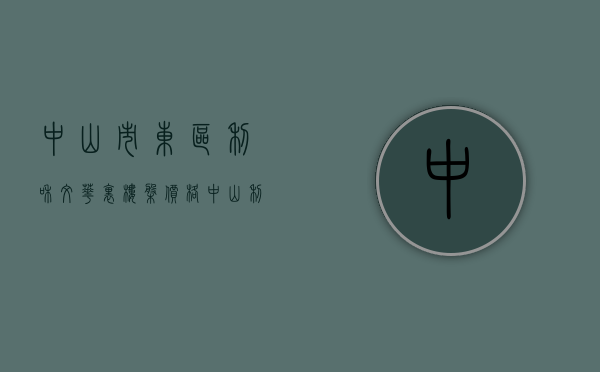 中山市东区利和文华里楼盘价格（中山【利和文华里】房子能买吗，能买的价值点有哪一些（必看））