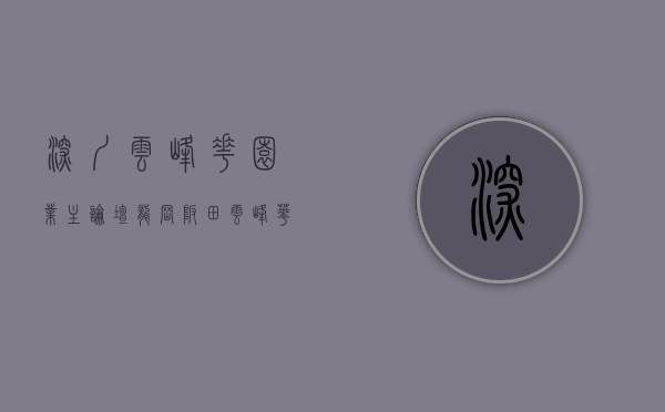 深圳云峰花园业主论坛（龙岗坂田【云峰华庭】旧改小产权房 111赔偿商品房 投资首选！）