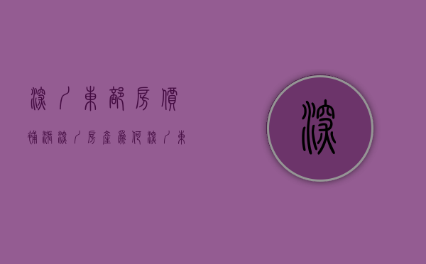深圳东部房价补涨（深圳房产：为何深圳东西部房价差距如此巨大？业内人来告诉你）