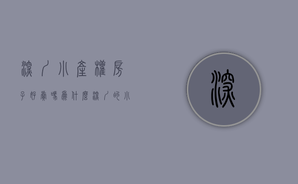 深圳小产权房子好卖吗（为什么深圳的小产权价格比商品房经济实惠那么多？）