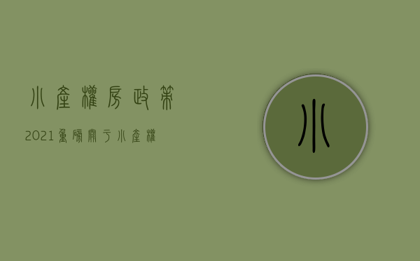 小产权房政策2021（重磅！关于小产权房，权威部门发话了）(2020年关于小产权房有什么新规)