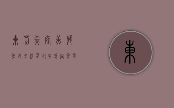 东莞美容美发美容学校有哪些（美容美发被坑？东莞一女子消费金额高达上百万元，最终…）