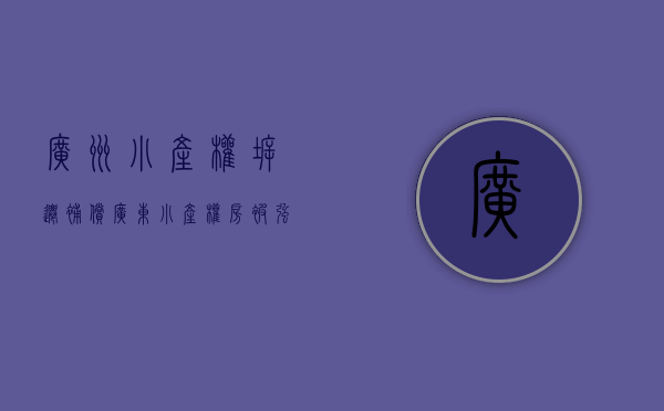 广州小产权拆迁补偿（广东小产权房被强制拆除，小产权房“转正”的梦遥遥无期）