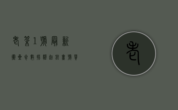 老挝1号最新卫星参数（扬帆起航【壹号赞·老挝野生茶】企业家汇客厅东莞长安店隆重开业！）