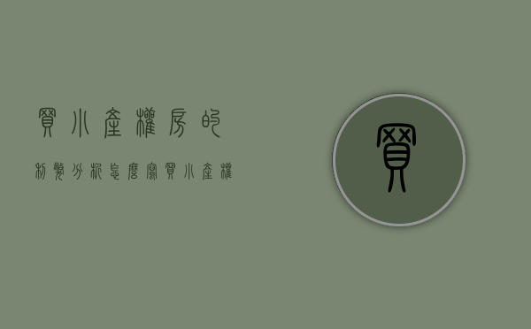 买小产权房的利弊分析怎么写（买小产权房务必做好这5点，否则风险很大！）