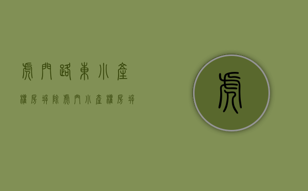 虎门路东小产权房拆除（虎门小产权房拆迁赔偿流程，需要提供哪些资料呢？）