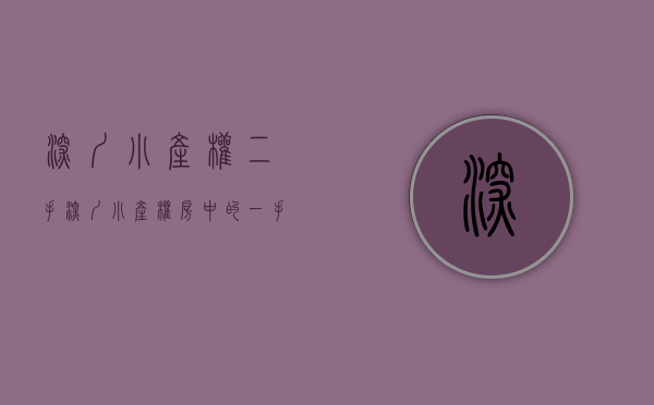 深圳小产权二手（深圳小产权房中的一手以及二手是如何买卖的呢？安全有保障吗？）