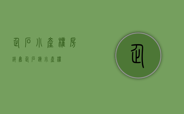 企石小产权房销售(企石镇小产权) 企石小产权房销售(企石镇小产权)