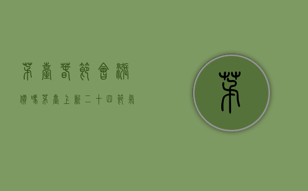 茅台春节会涨价吗（茅台上新！二十四节气酒来了，“立春”定价2899元，这些人可以买…）