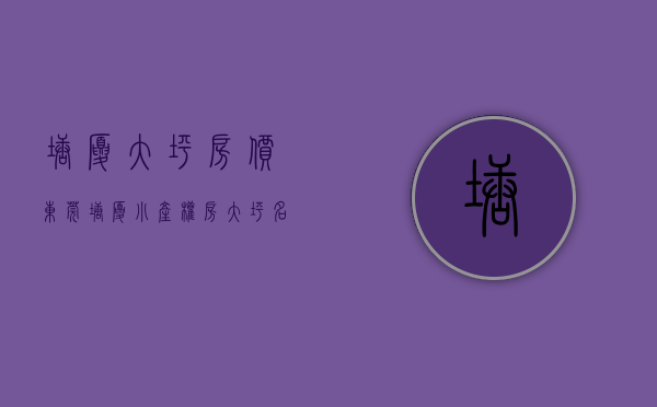 塘厦大坪房价（东莞塘厦小产权房【大坪名苑】精装修交房 两房33万套起）