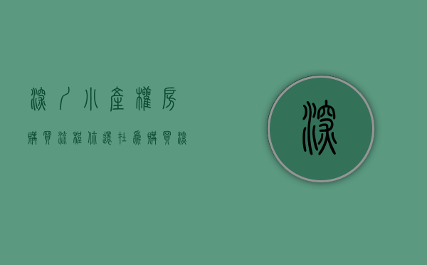深圳小产权房购买流程（你还在为购买深圳小产权房的安全性而担忧吗？）
