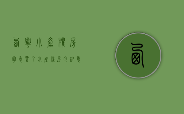 西宁小产权房（宁夏买了小产权房的注意！国家正式发文）(西宁小产权房可以落户吗)