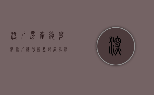 深圳房产总套数（深圳楼市：资产配置有没有什么建议？内行人告诉你答案）