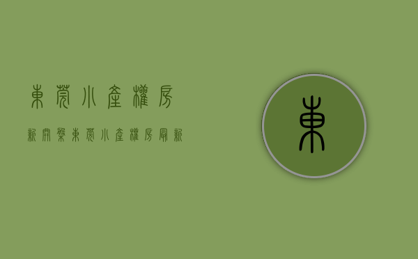 东莞小产权房·.新开盘(东莞小产权房最新开盘) 东莞小产权房·.新开盘(东莞小产权房最新开盘)