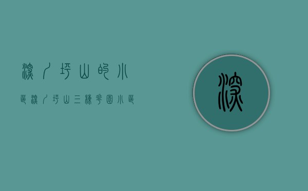 深圳坪山的小区（深圳坪山三栋花园小区统建楼，自带停车场，可落深户，有村委盖章）