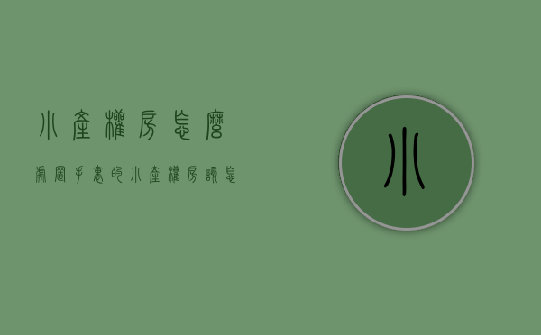 小产权房怎么处置（手里的小产权房该怎么办？别做着“转正”的梦了，尽快脱手才好）