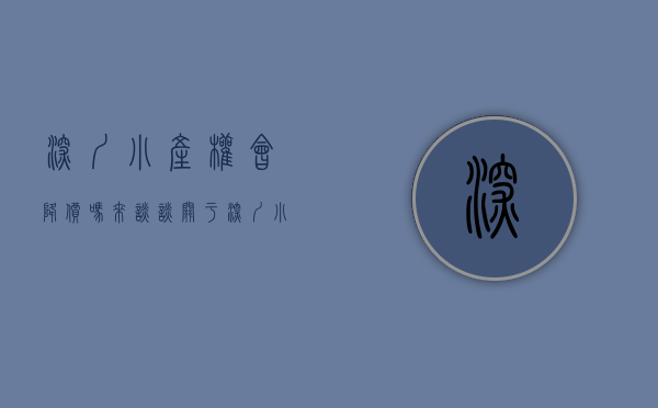 深圳小产权会降价吗（来谈谈关于深圳小产权房房价疯狂上涨的原因）(深圳小产权涨价了吗)