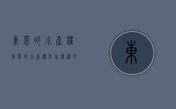 东莞的小产权（东莞的小产权房怎么样！它的最新情况你了解吗？）(东莞小产权房最新政策2021年)