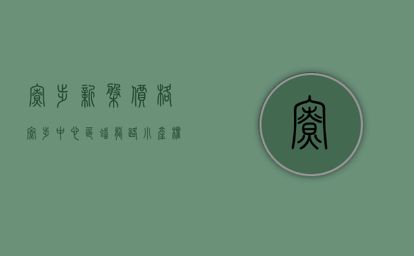 寮步新盘价格（寮步中心区蟠龙路小产权房寮步统建楼【新进智谷】寮步最新开盘小产权房【新进智谷】6栋大规模小区花园房 环境优美 带停车场 户型方正）