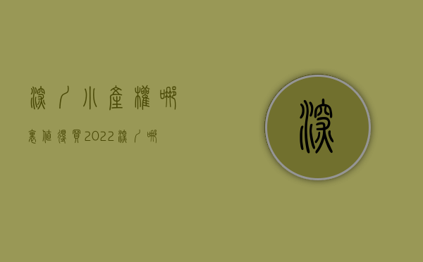 深圳小产权哪里值得买（2020年深圳哪里小产权房最便宜？）(深圳哪个区的小产权房价最低)