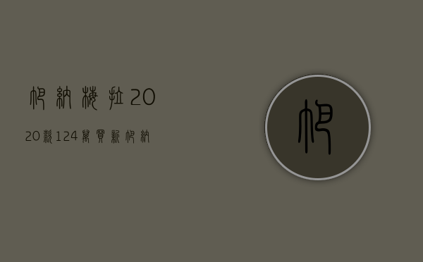 帕纳梅拉2020款（124万买新帕纳梅拉！官网最低售价998万 近600人疯抢后遭退款 保时捷紧急回应！曾陷“双标”风波）