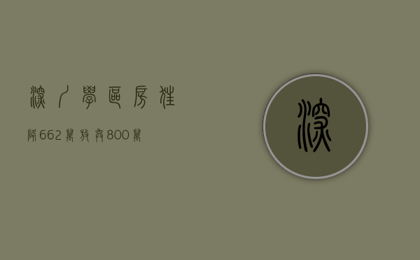 深圳学区房狂降662万（放弃800万深圳学区房，带娃环游世界的夫妻，他们孩子在这上学了）