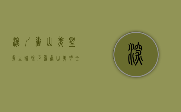 深圳香山美墅业主论坛（石岩《香山美墅》全新花园小区新盘开售！200套一至三房任选，墅级优景美宅等你来品鉴！）