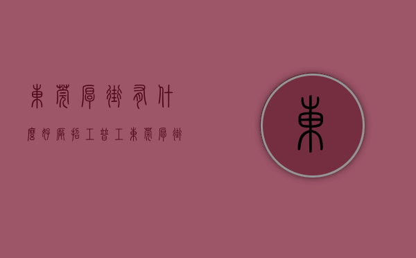 东莞厚街有什么好厂招工普工（东莞厚街下石角统建楼《尚品世家》空中花园带地下停车场 下石角在售小产权房集资房现房 军埔学校新园学校厚街中学新园学校厚街前进学校）