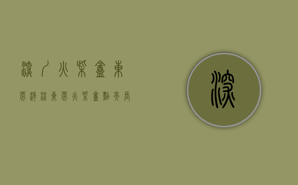 深圳火柴盒（东莞：“潮流东莞·火柴盒”点亮长安镇篮球文化微街区）(深圳火柴棍专卖店)