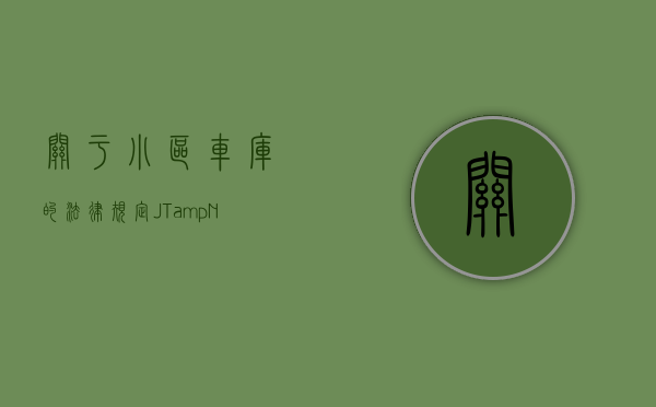 关于小区车库的法律规定（JT&N观点小区车位、车库权属争议实证分析）(小区车库管理办法)