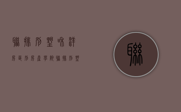 联排别墅和洋房区别（房产学院---联排别墅、独栋别墅、叠拼别墅、花园洋房的区别）