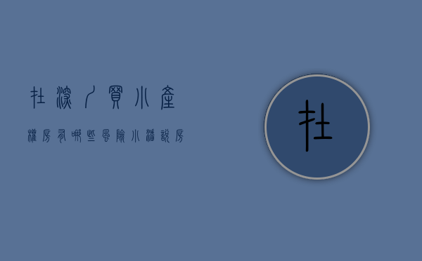 在深圳买小产权房有哪些风险（在深圳买小产权的都有哪些群体？是不是都是穷人？）