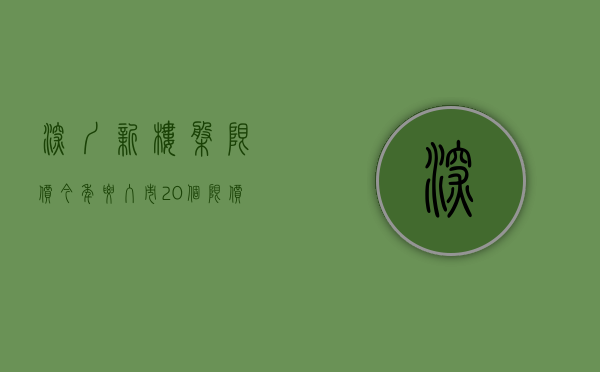 深圳新楼盘限价（今年要入市20个限价盘，深圳人还怕买不到？）(深圳新房限价是什么意思)