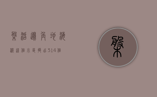 盘活边角地，海淀这个小区“抠”出314个停车位