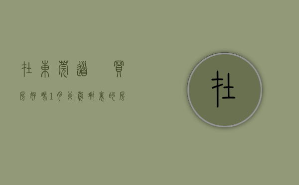 在东莞道滘买房好吗（1月东莞哪里的房子有潜力？看道滘房价走势）(道滘房价能上三万吗?)