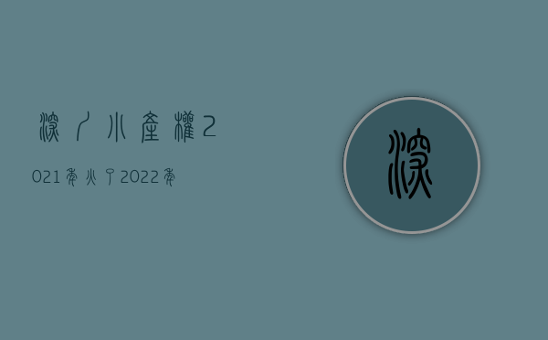 深圳小产权2021年火了（2022年深圳小产权房最新政策,大家一直都在关注的问题）
