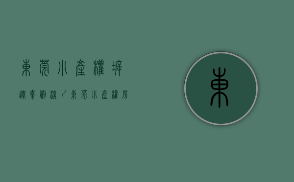 东莞小产权拆迁案例（深圳东莞小产权房会拆迁吗？拆除有没有赔偿？）(东莞小产权房有升值空间吗?)