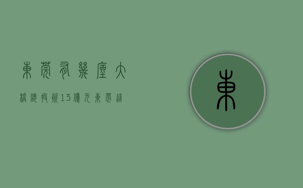 东莞有几座大桥（总投资13亿元！东莞这座大桥要拆除重建）(东莞大桥在哪个位置)