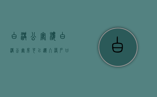 白沟公寓楼（白沟公寓房可以迁入落户口吗）(买白沟的公寓房会后悔吗)