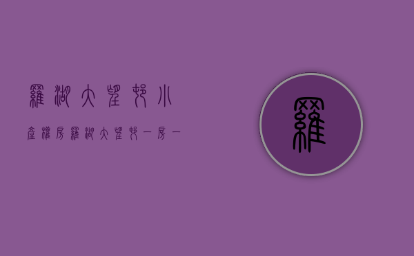 罗湖大望村小产权房(罗湖大望村一房一厅租全) 罗湖大望村小产权房(罗湖大望村一房一厅租全)