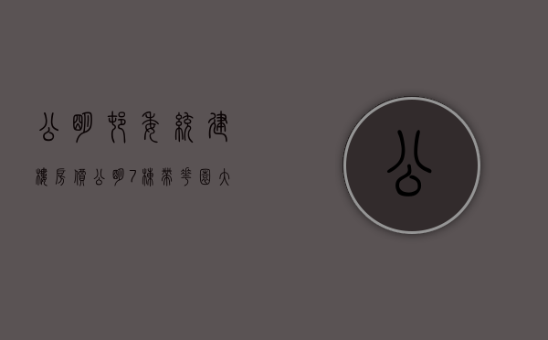 公明村委统建楼房价（公明 7栋带花园大型村委统建楼 价位最便宜的村委统建楼）