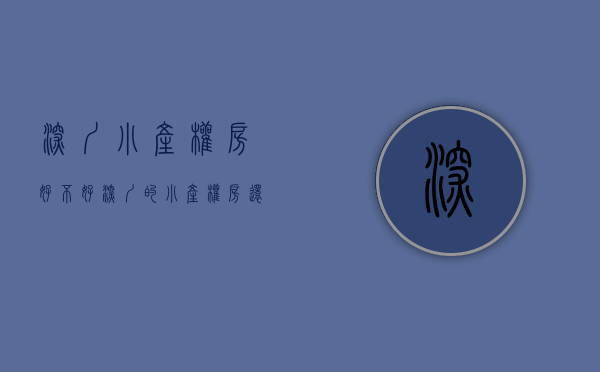 深圳小产权房好不好（深圳的小产权房还能不能买？近期成交为何这么火？）