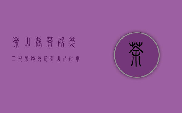 茶山香茶郡第二期房价（东莞茶山南社小产权房《香茶美墅》超大电梯房）
