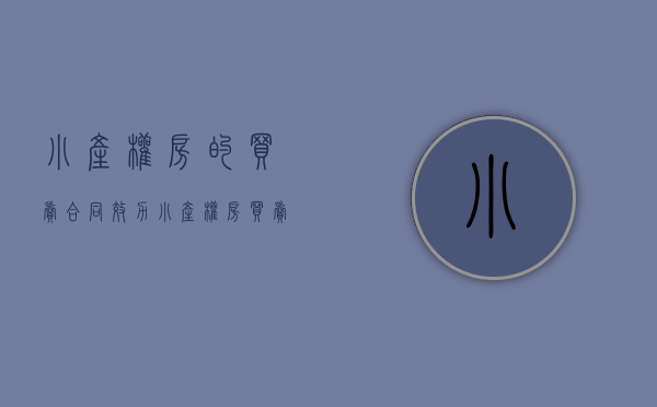 小产权房的买卖合同效力（小产权房买卖合同效力以无效为原则以有效为例外）