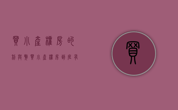 买小产权房的利与弊（买小产权房到底有没有保障呢）(买小产权房合适吗)