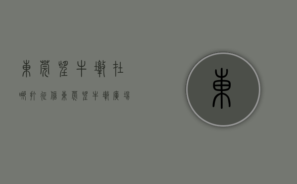 东莞望牛墩在哪打征信（东莞望牛墩广场，环境优美，打卡胜地，有没有你的回忆？）