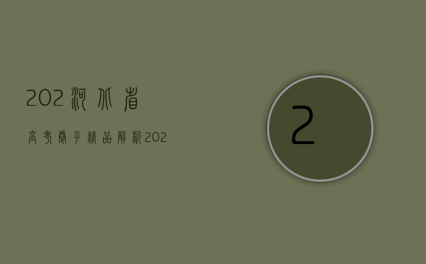 202河北省高考卷子（精品解析：2022河北省高考真题卷）(河北高考试卷及答案2021)