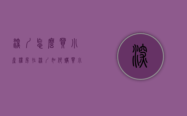 深圳怎么买小产权房（在深圳，如何购买小产权房才能百分百赚到钱？）(深圳买小产权房怎么找房源)